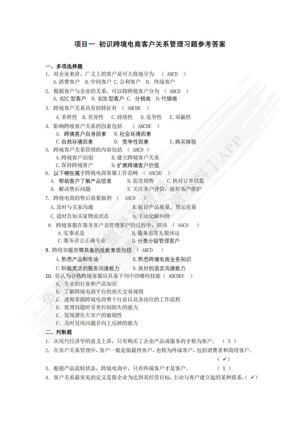 跨境电商客户关系管理