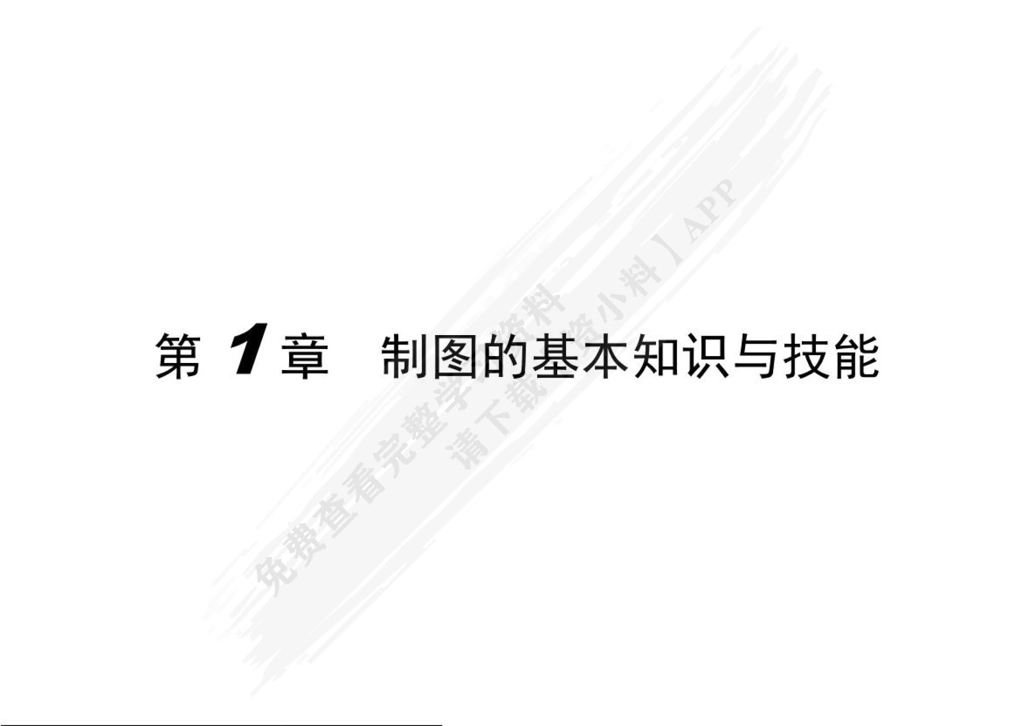 工程制图习题集