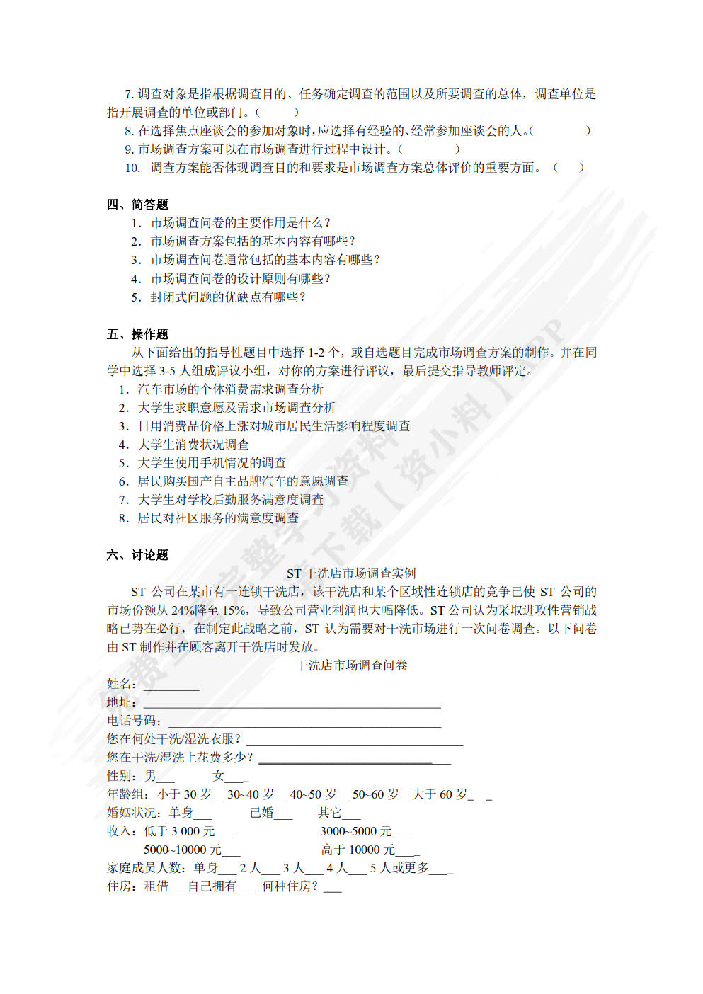 市场调查与分析第二版