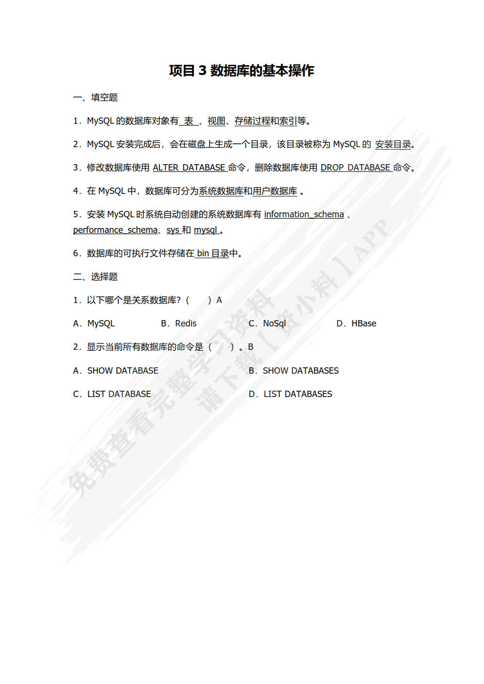 MySQL数据库应用与维护项目式教程（微课版）