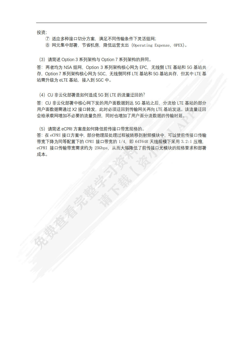 5G移动通信网络部署与运维（中级）