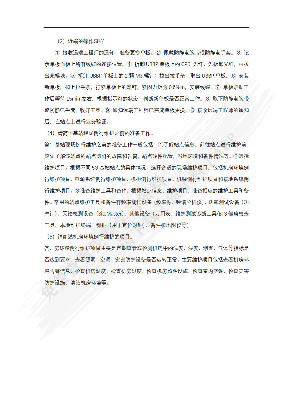 5G移动通信网络部署与运维（中级）