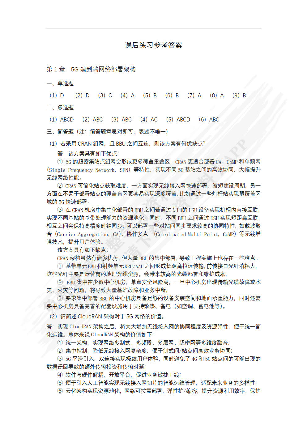 5G移动通信网络部署与运维（中级）