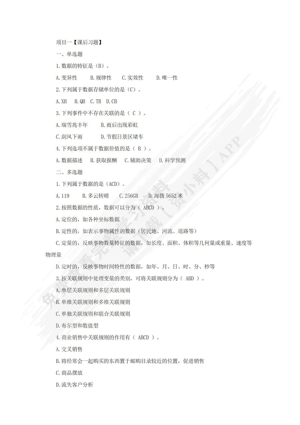 大数据技术应用基础（商科版）