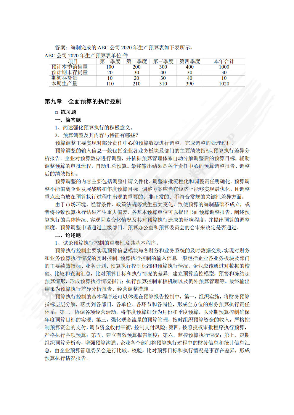 全面预算管理（第2版）