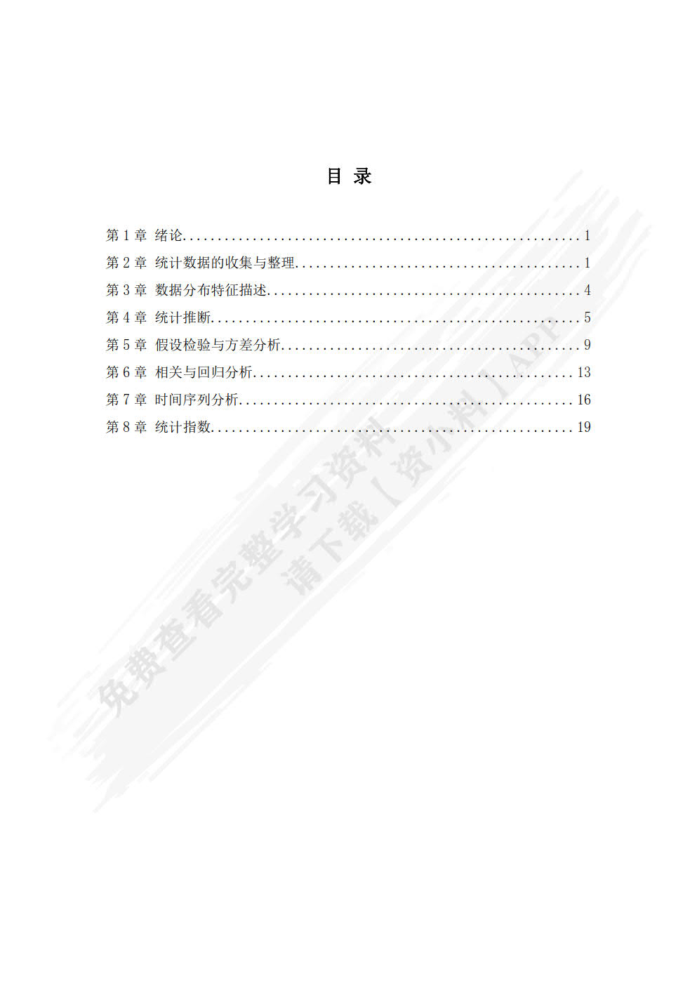 应用统计学（微课版 第2版）