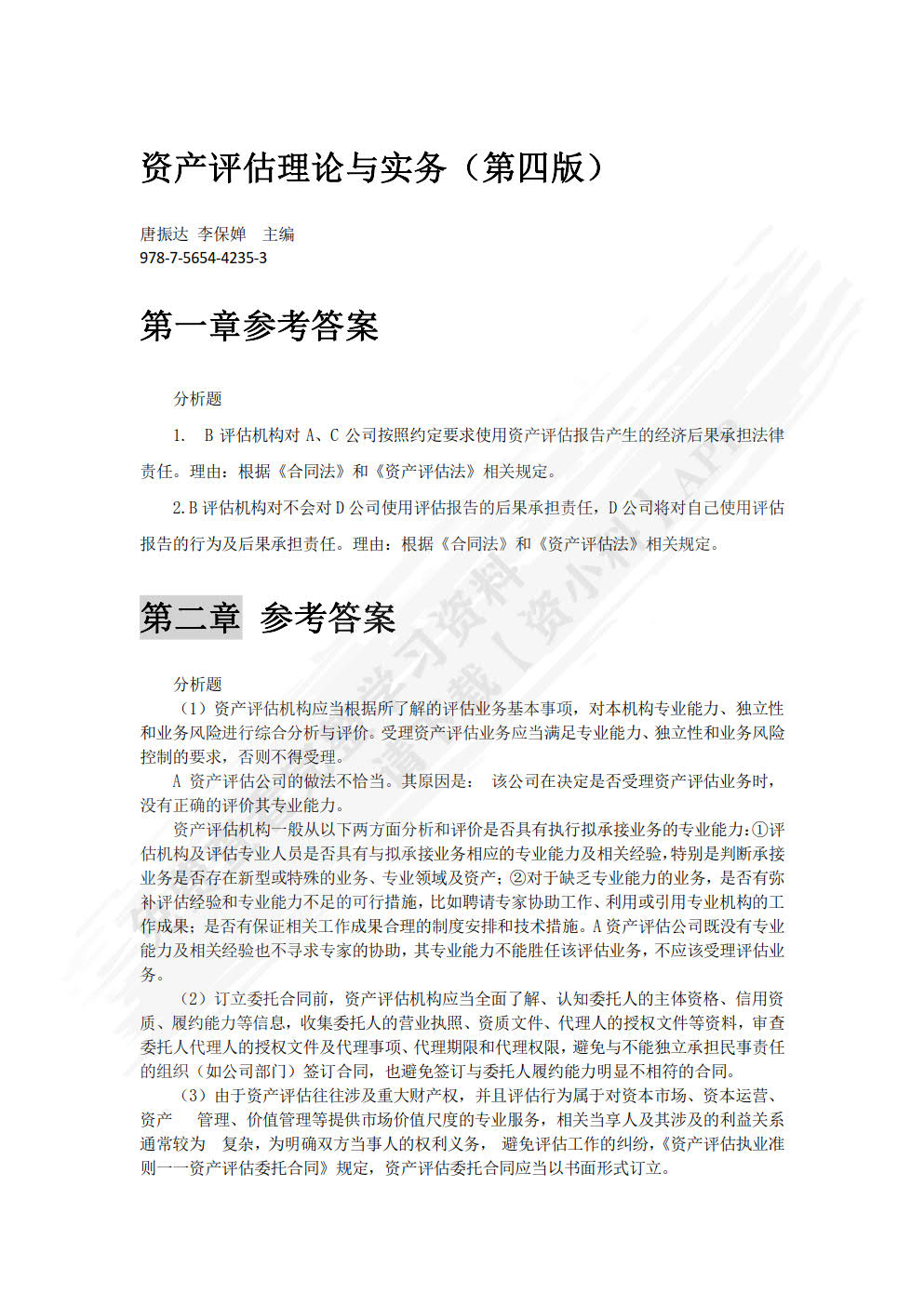 资产评估:理论与实务第四版