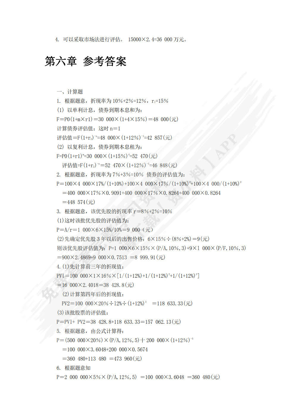 资产评估:理论与实务第四版