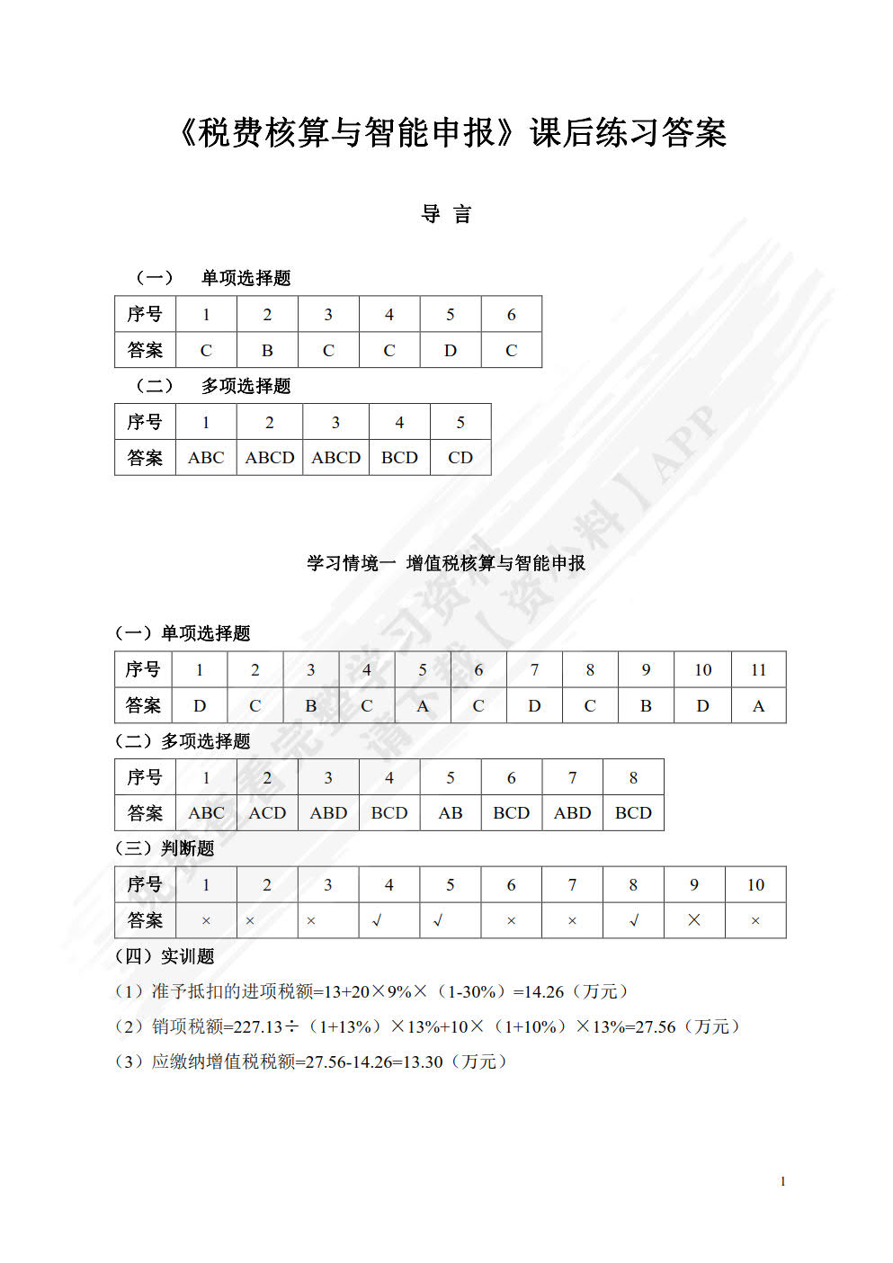 税费核算与智能申报（微课版）