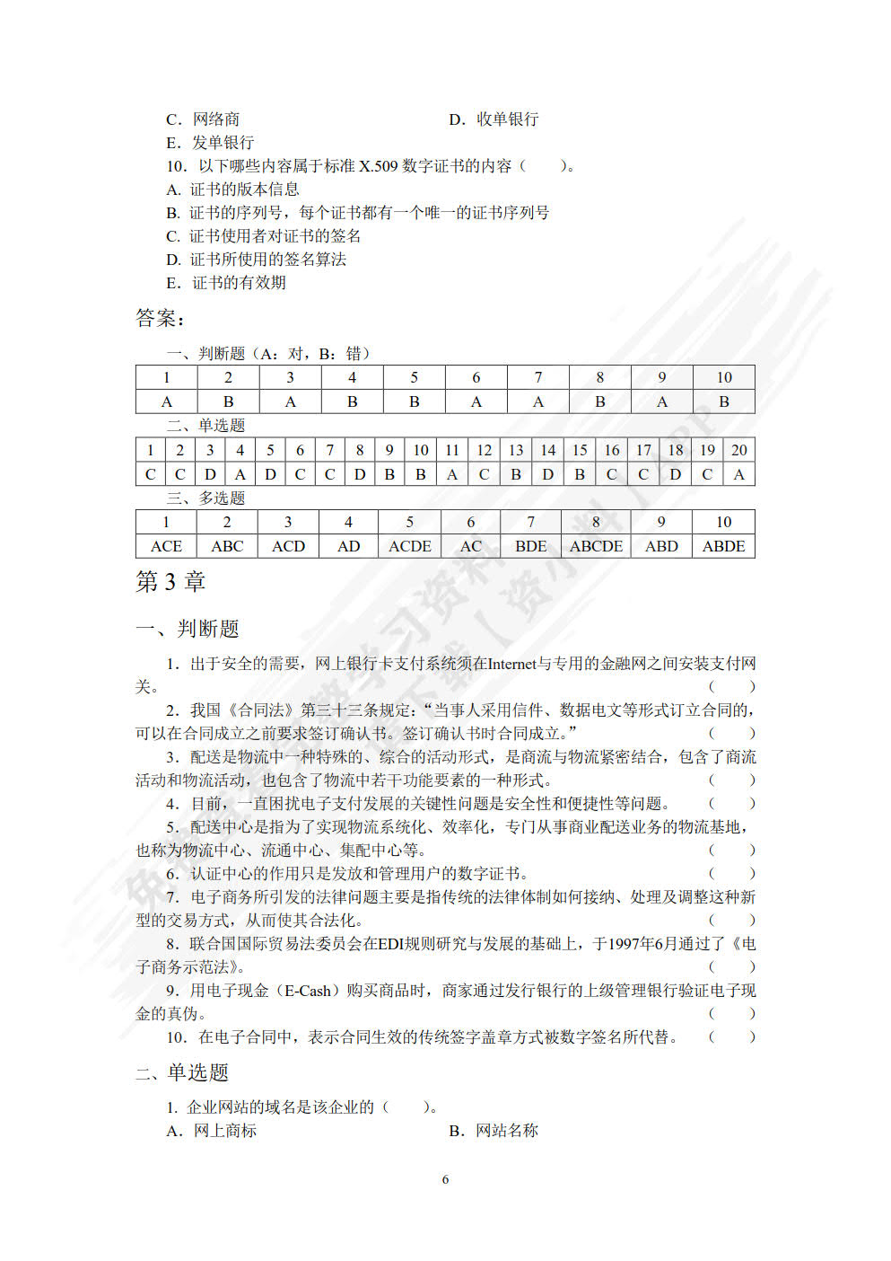 电子商务应用（第三版）