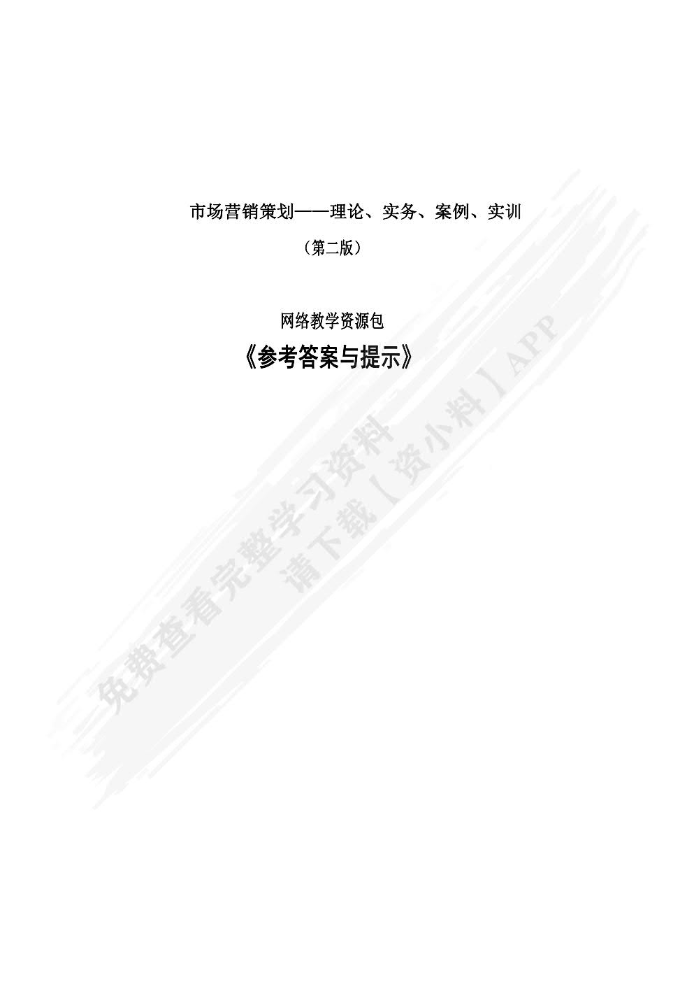 市场营销策划：理论、实务、案例、实训（第二版）