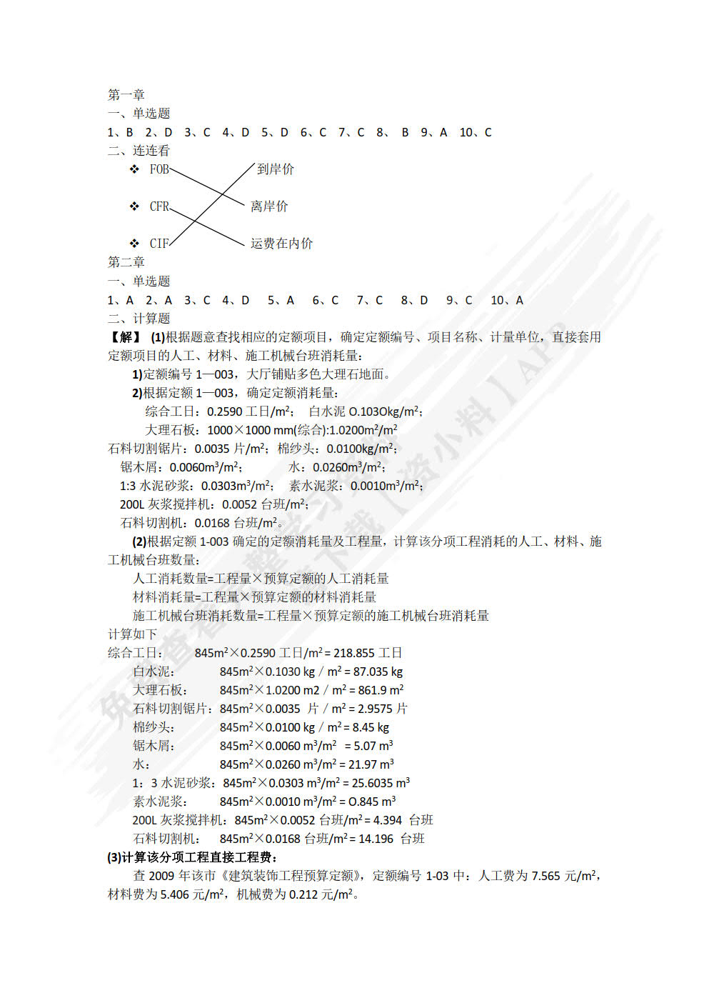 建筑装饰工程造价与招投标