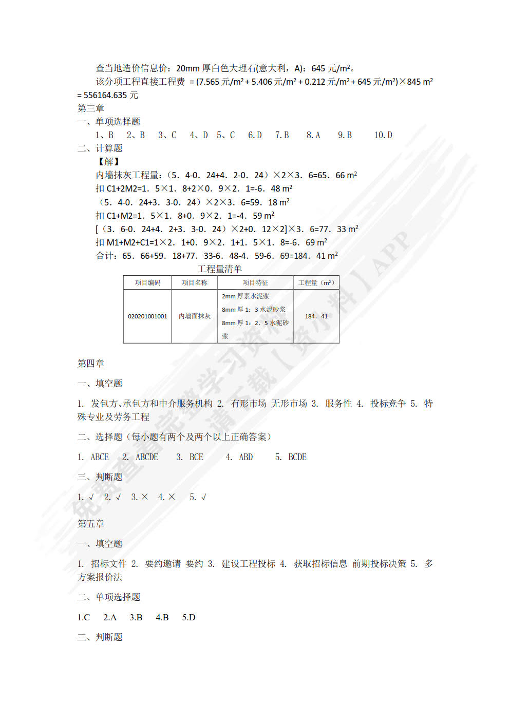 建筑装饰工程造价与招投标