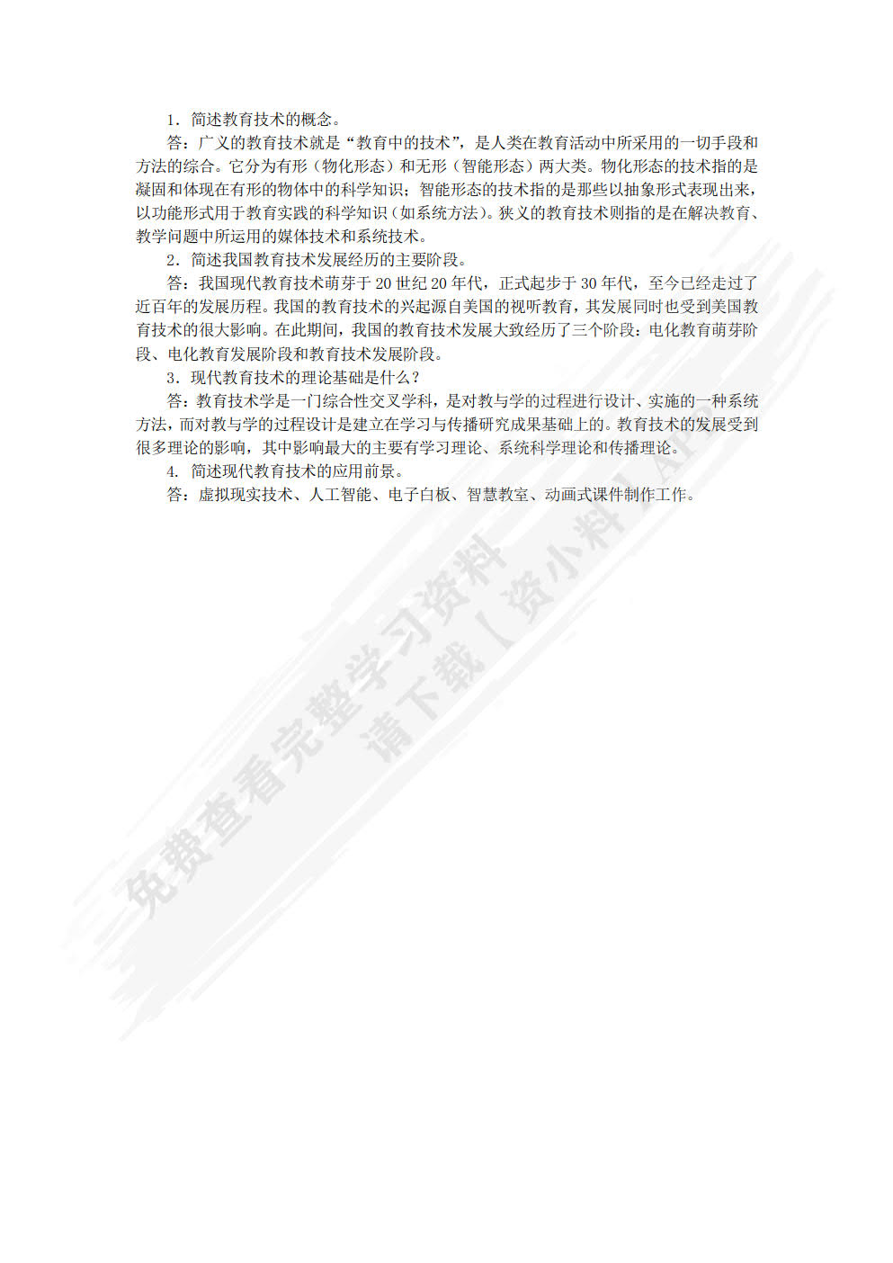 现代教育技术