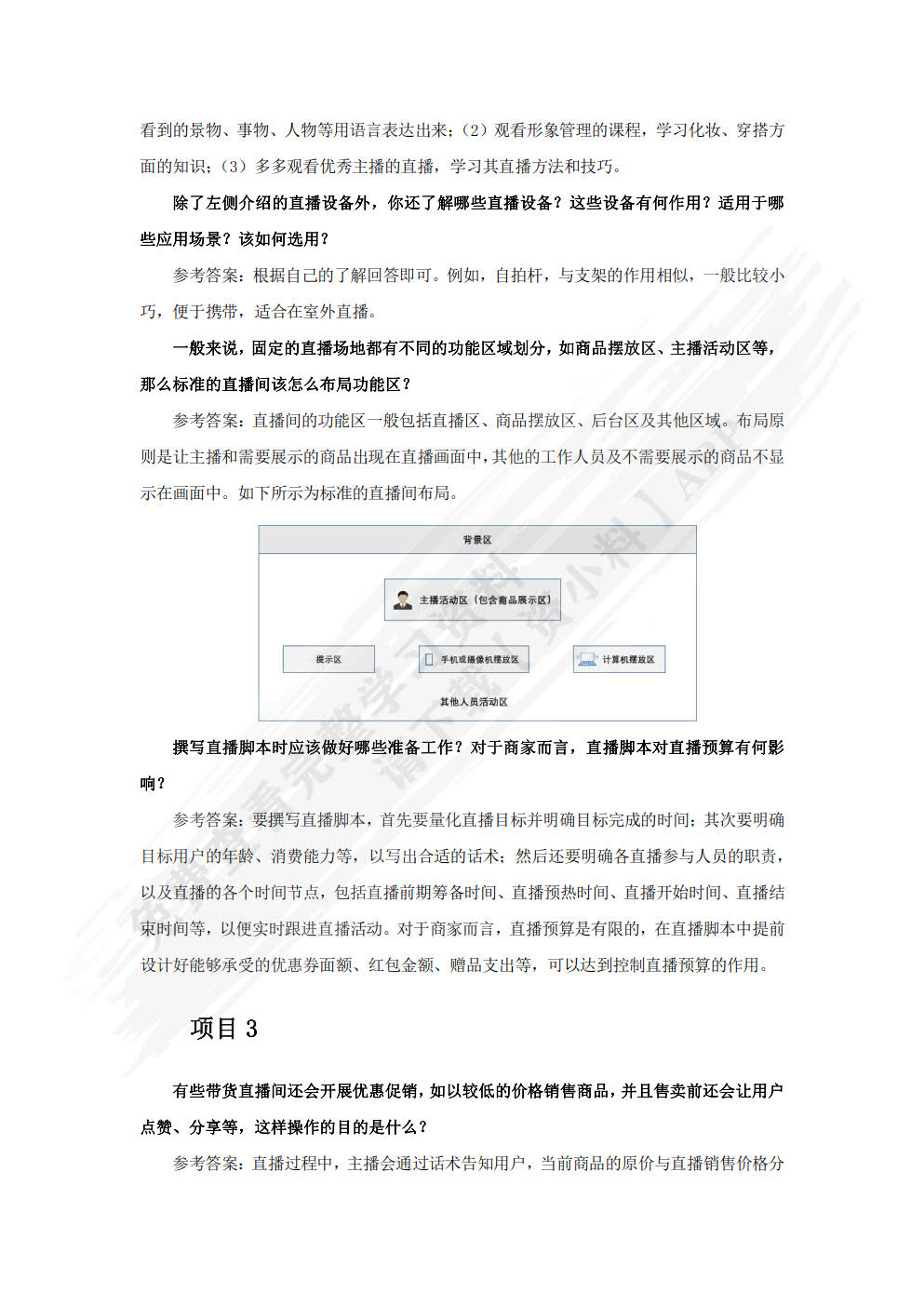 直播电商基础与实务（慕课版）