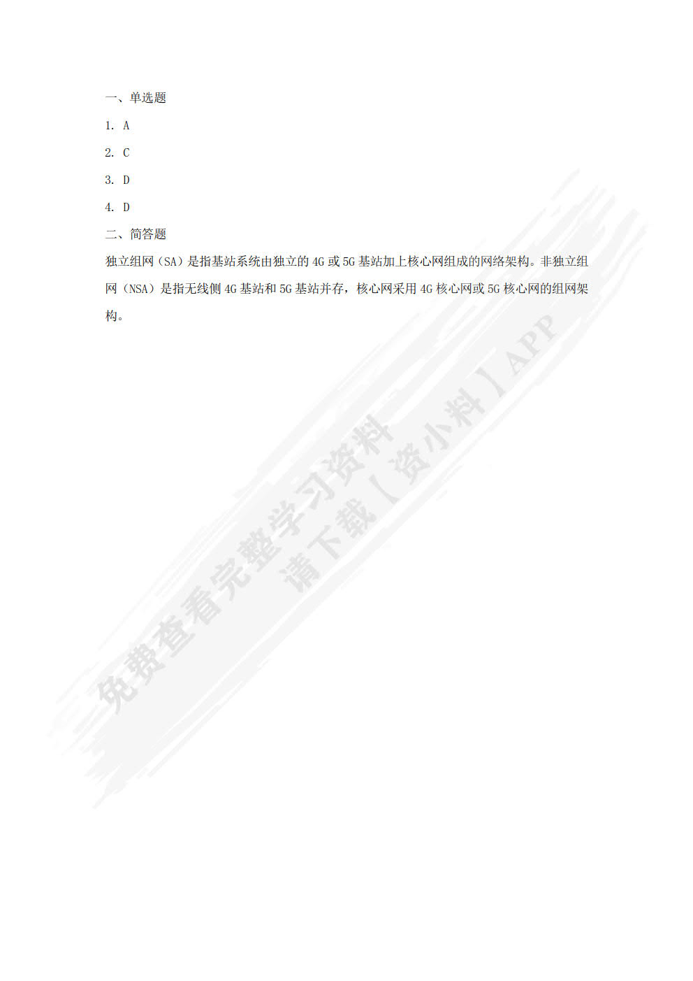 移动通信网络组建与维护: 5G全网建设技术