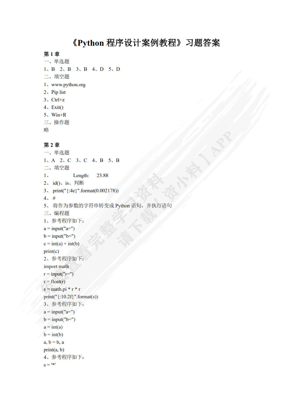 Python程序设计案例教程（微课版）