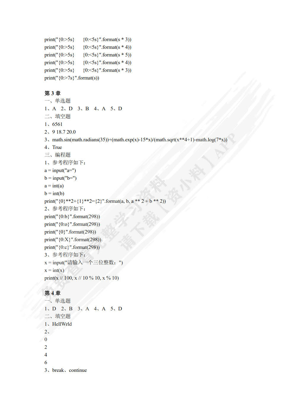 Python程序设计案例教程（微课版）