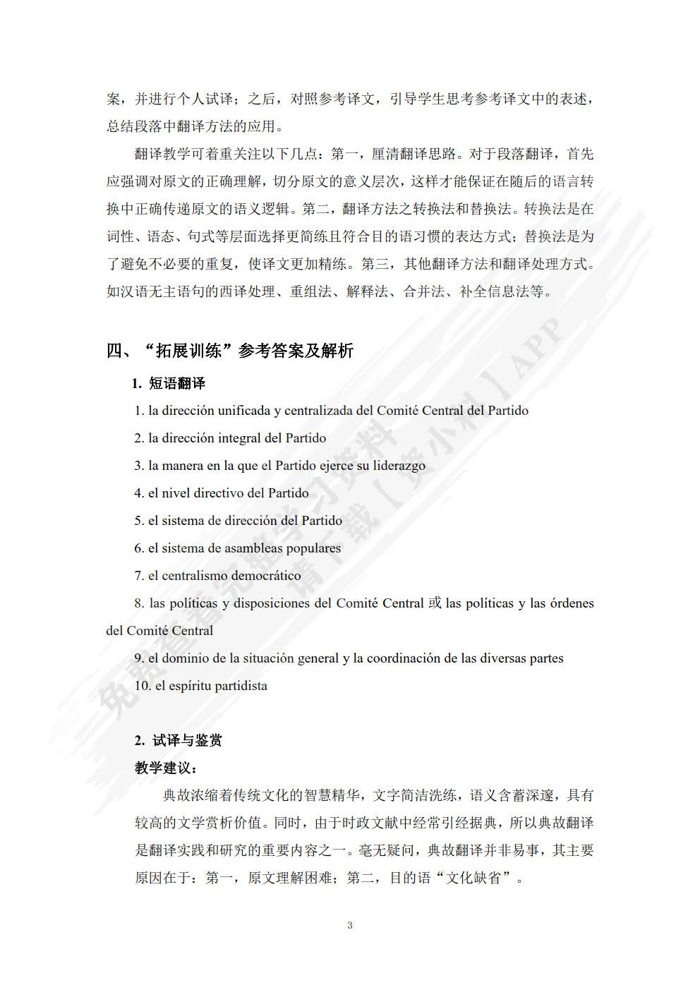 汉西翻译教程(“理解当代中国”西班牙语系列教材)