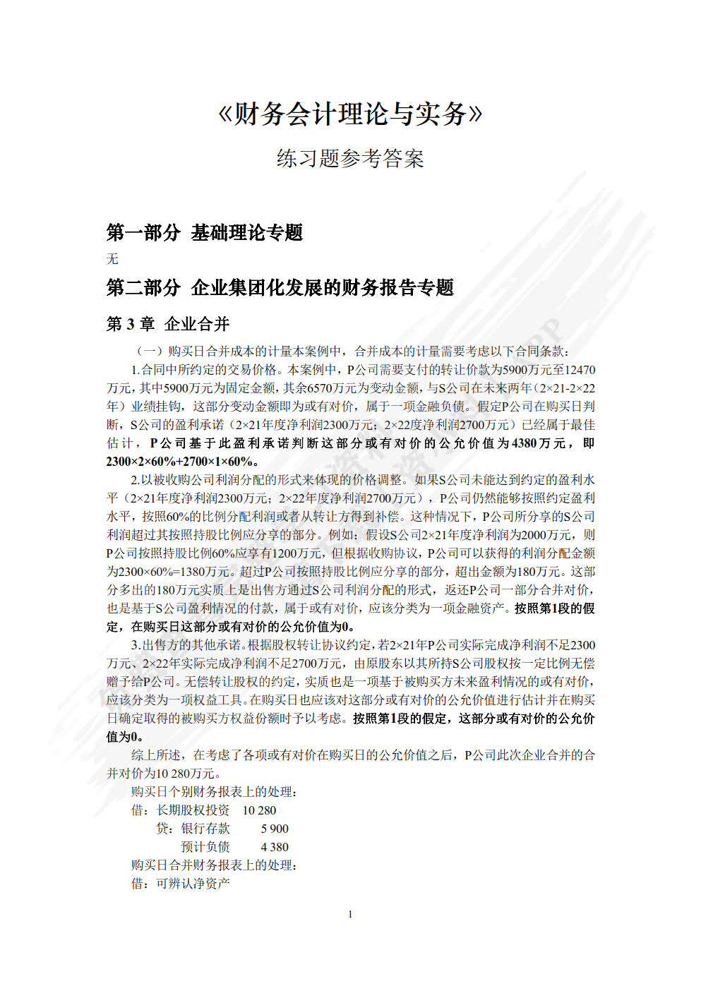 财务会计理论与实务(MPAcc精品系列)