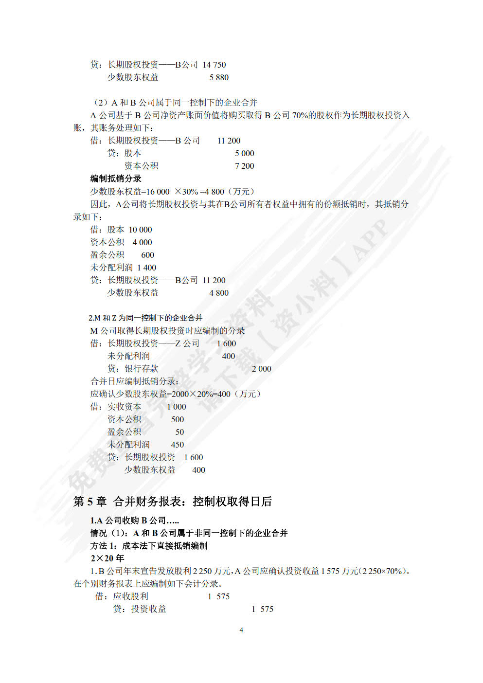 财务会计理论与实务(MPAcc精品系列)