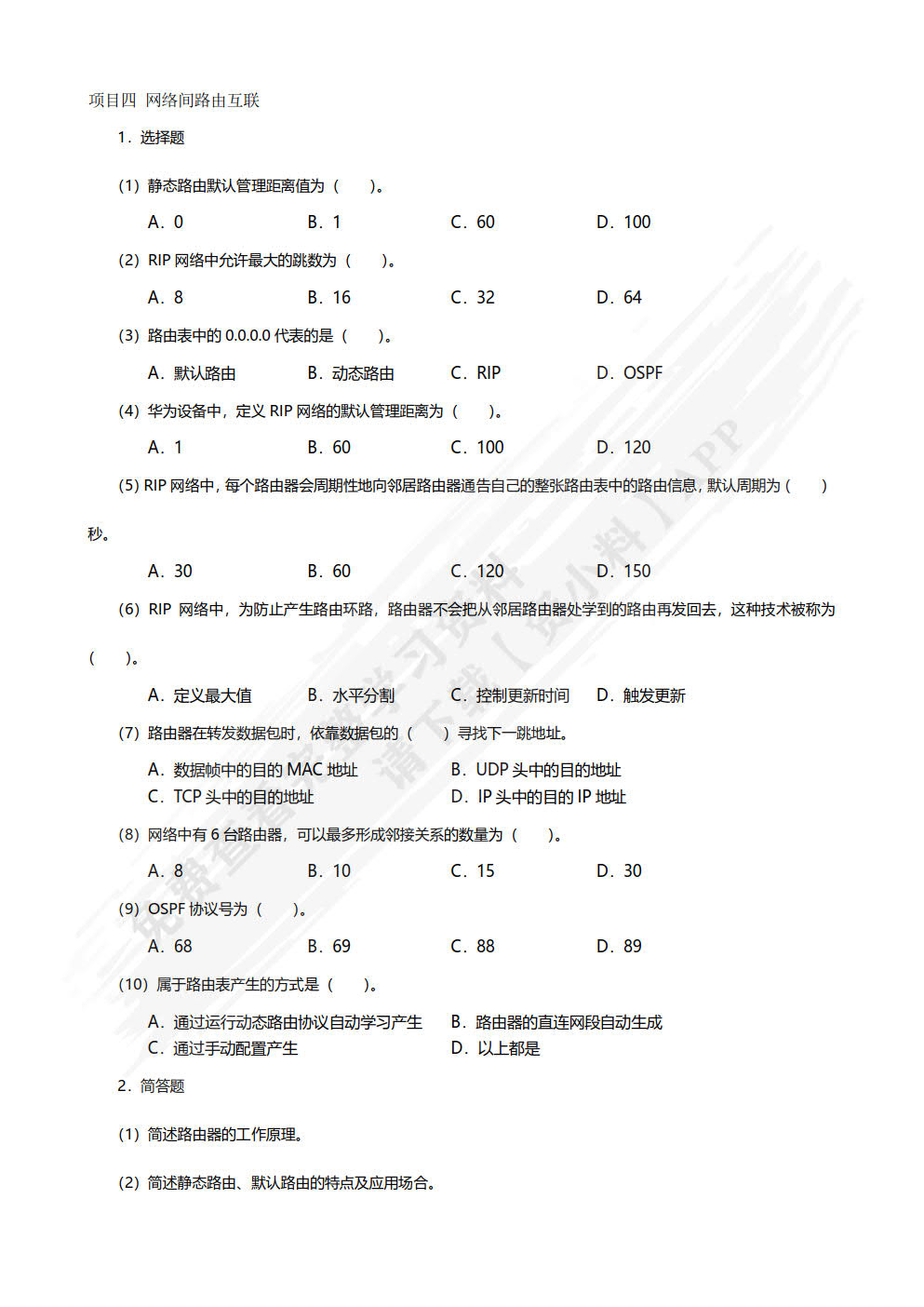 网络设备安装与调试（项目式）（微课版）