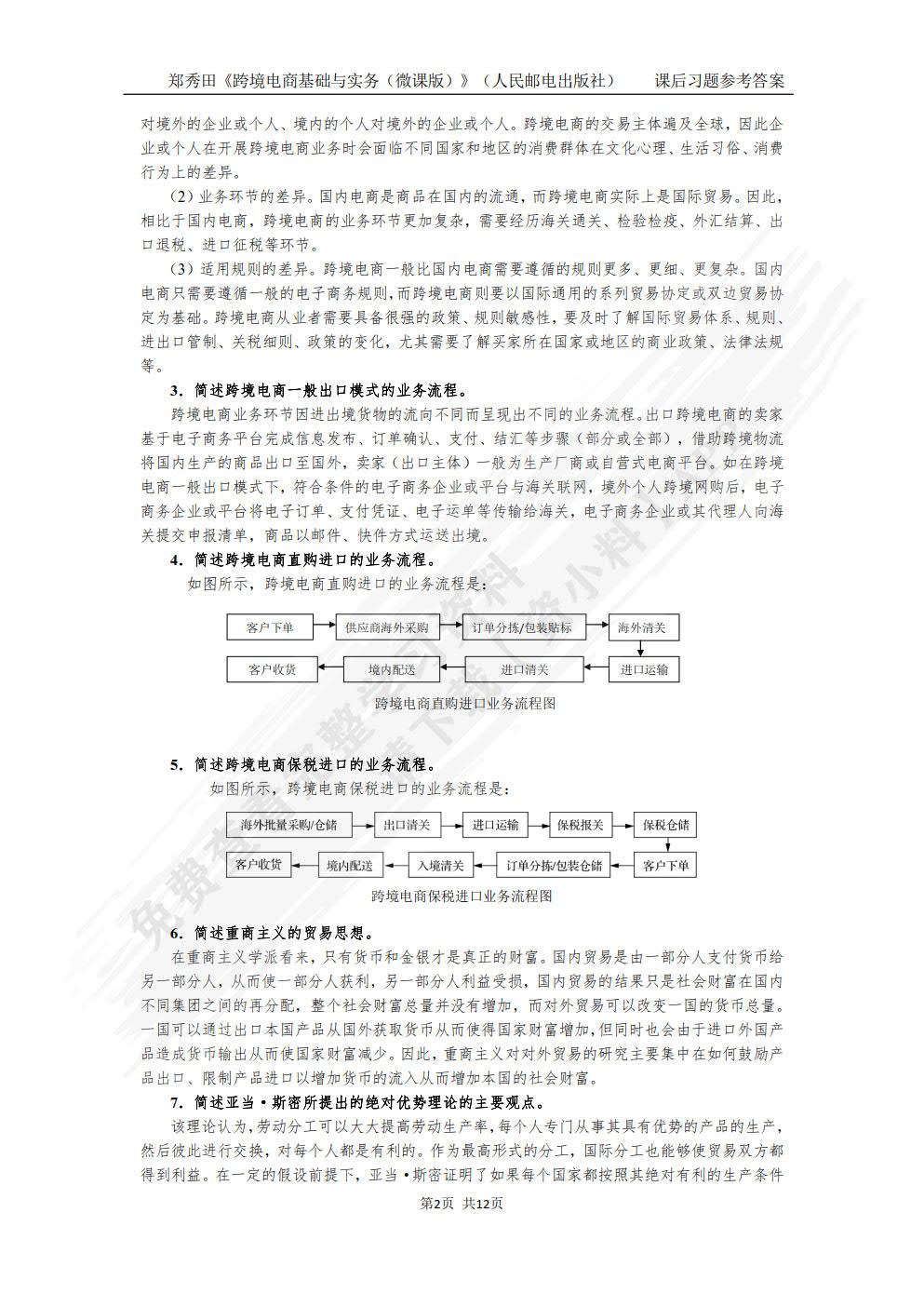 跨境电商基础与实务（微课版）