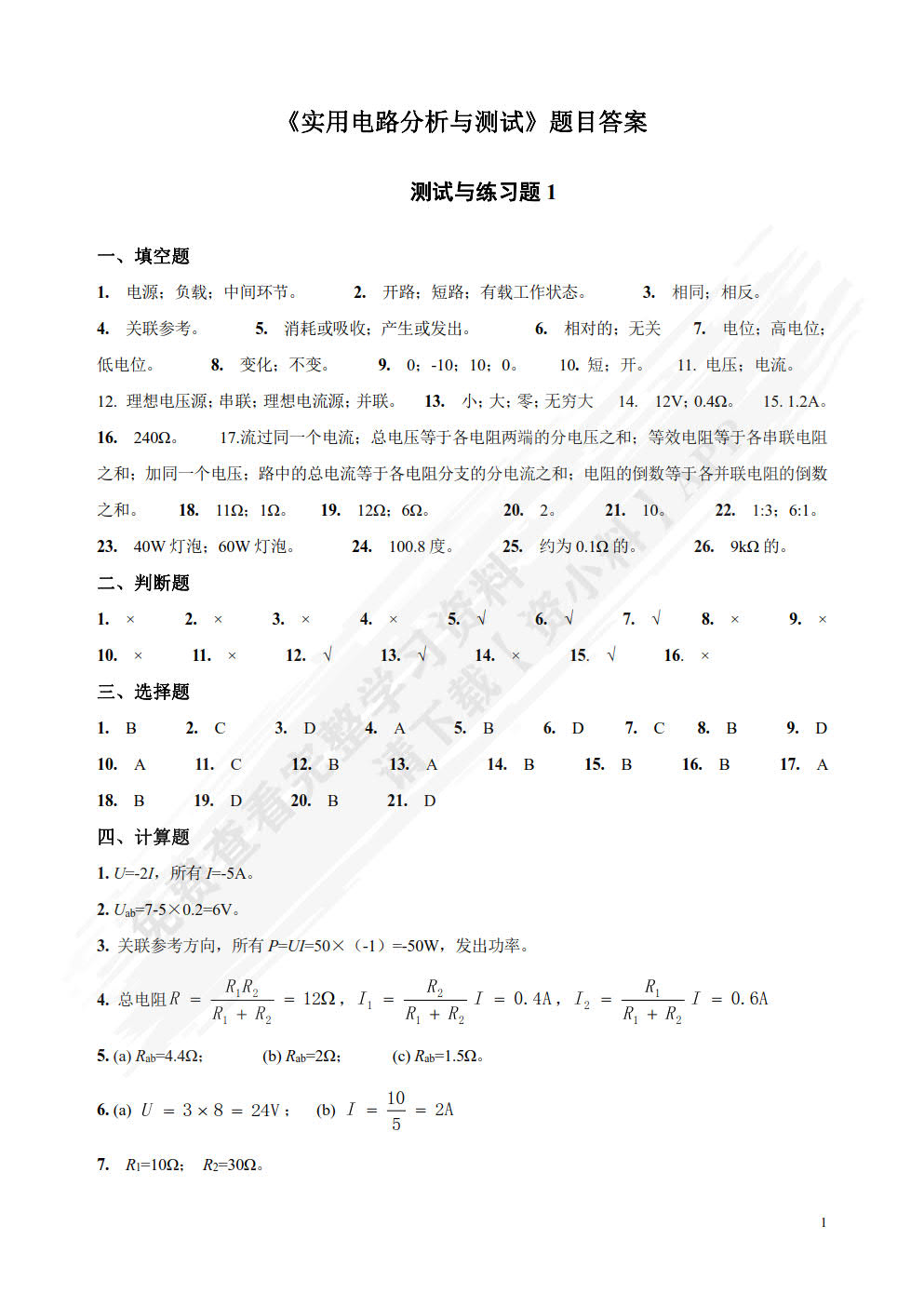 实用电路分析与测试第二版