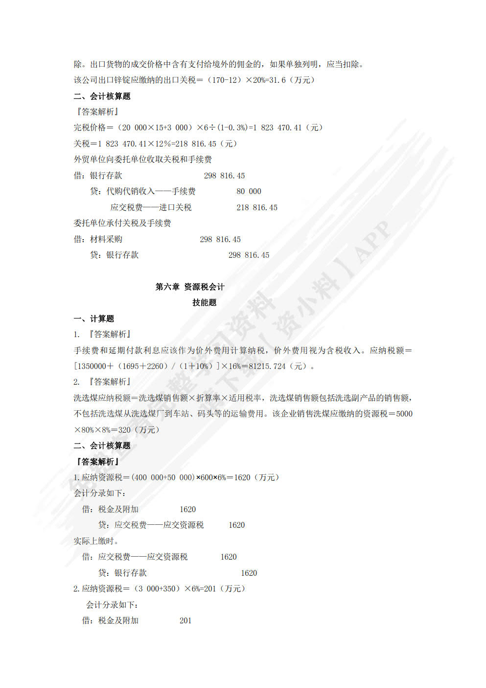 税务会计与筹划 （微课版 第二版）