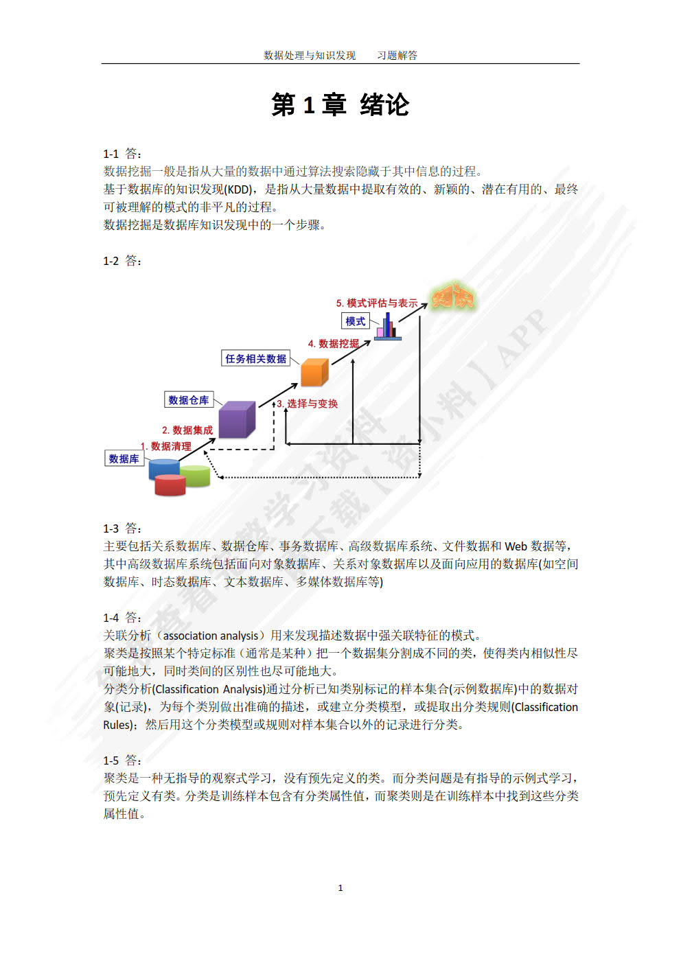 数据处理与知识发现