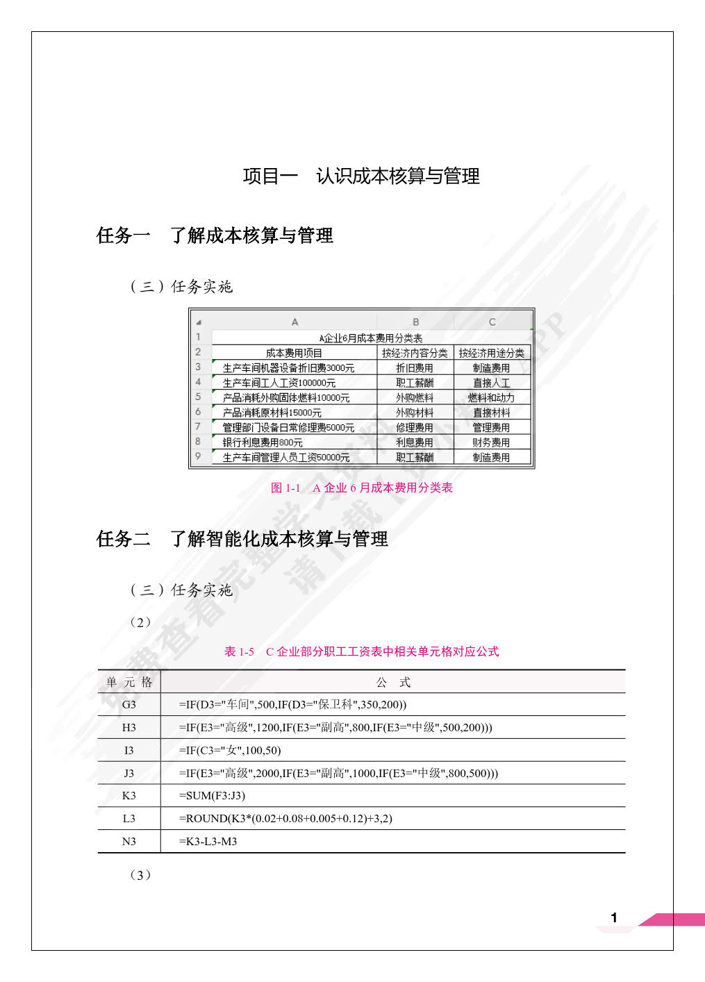 智能化成本核算与管理（双色）（含微课）