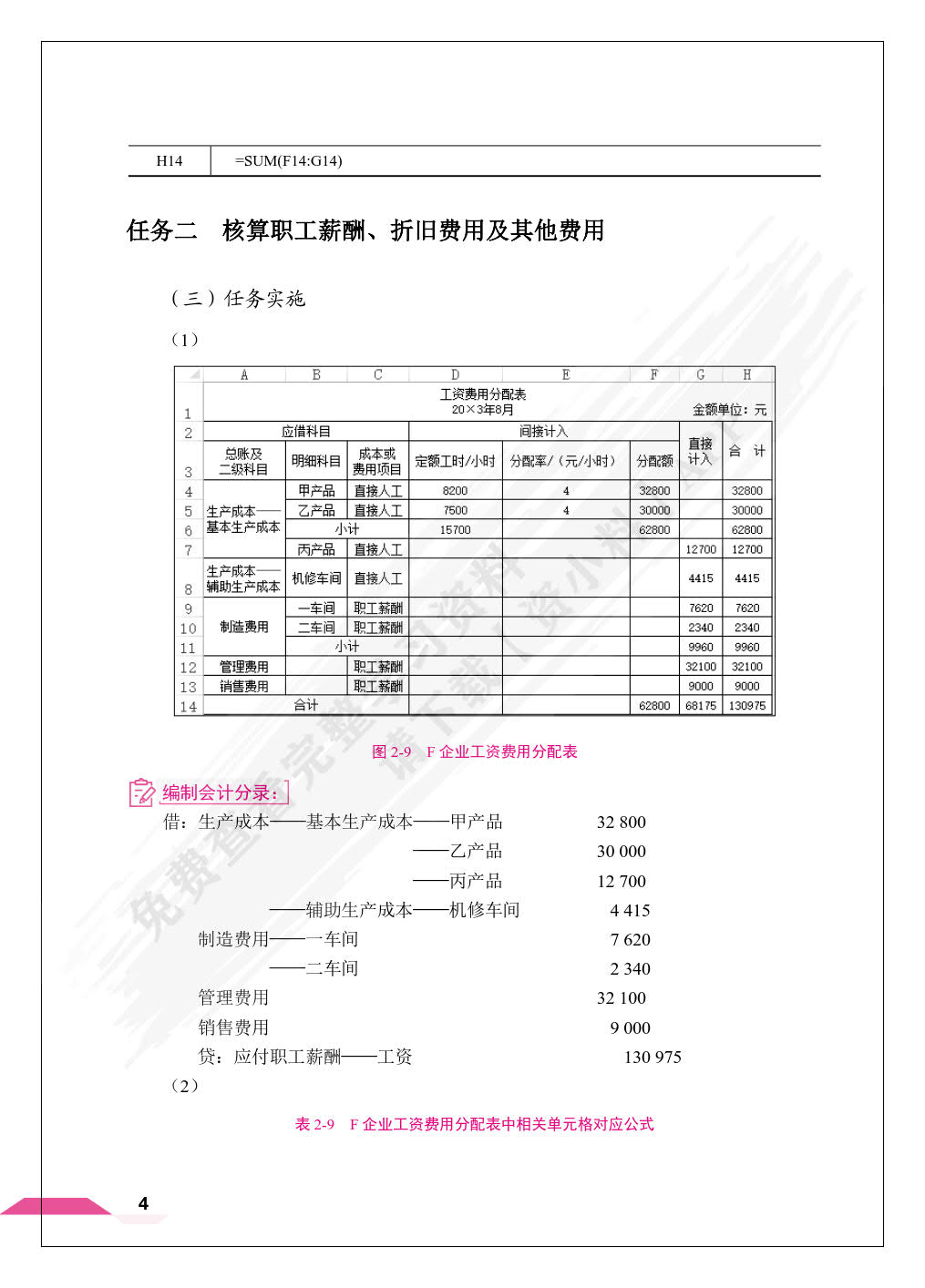 智能化成本核算与管理（双色）（含微课）