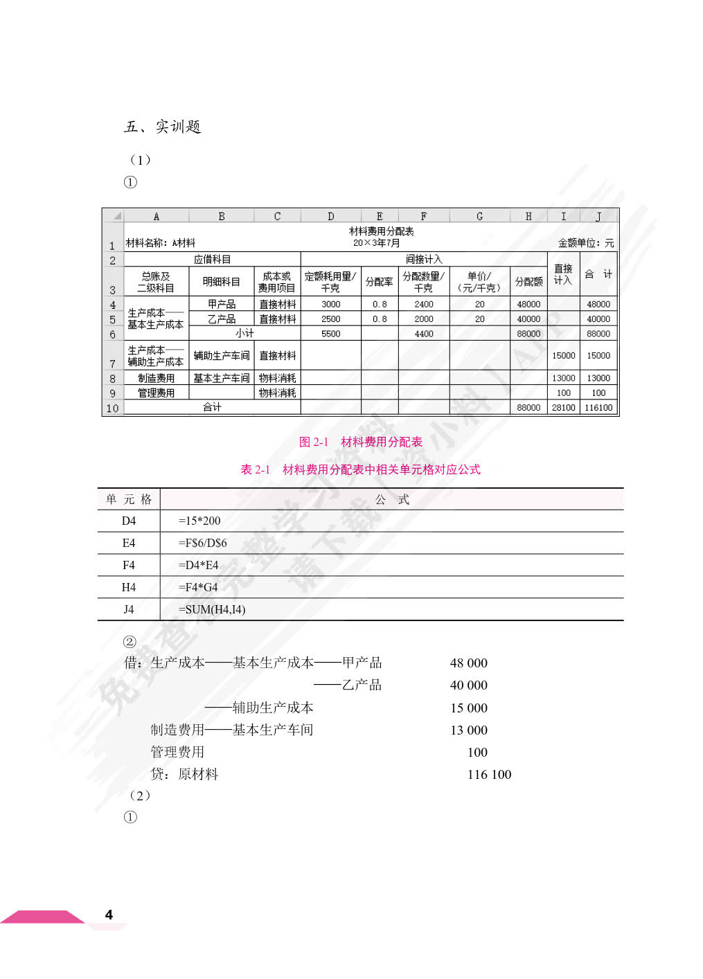 智能化成本核算与管理实训（双色）