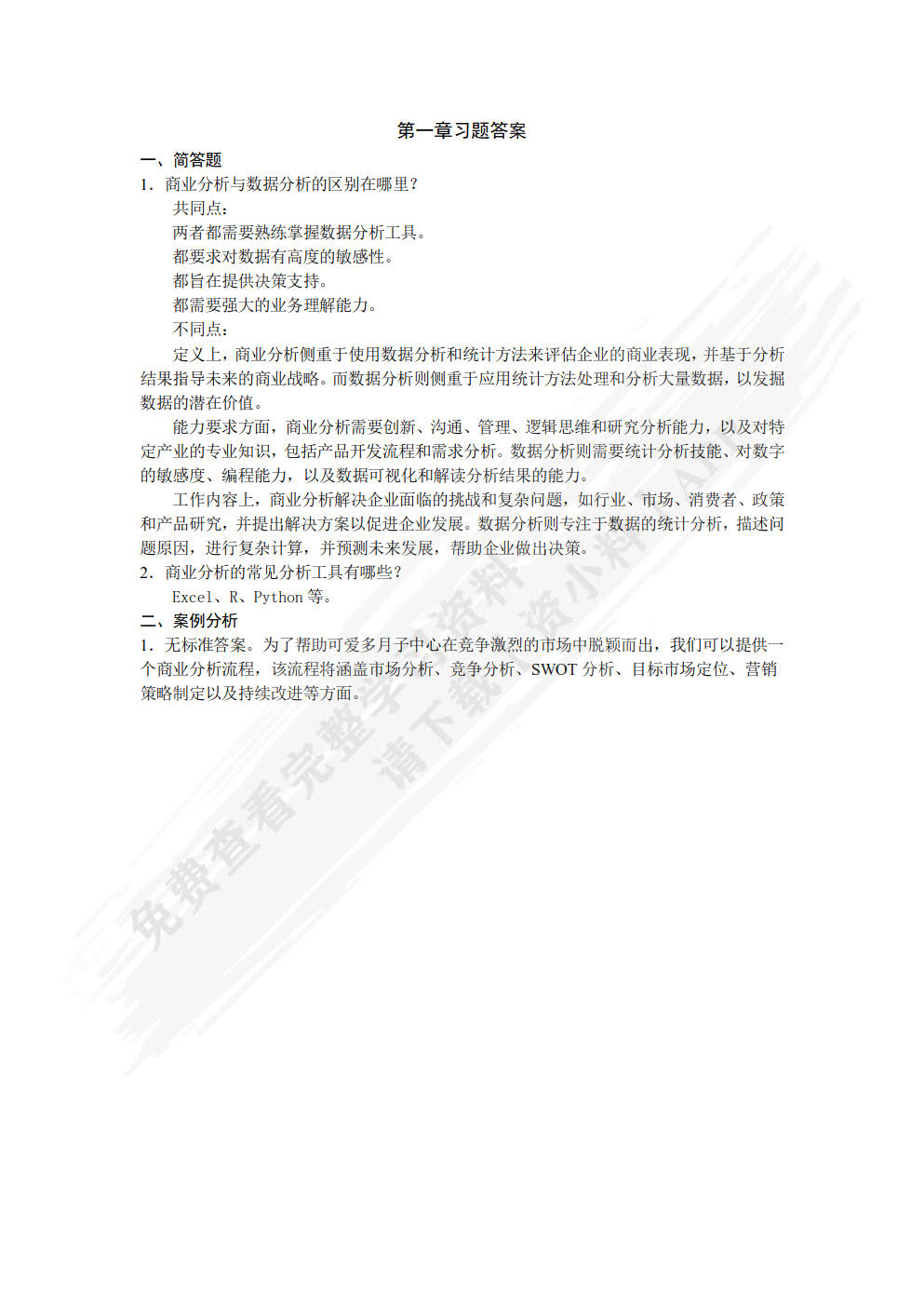 实用商业数据分析理念与方法