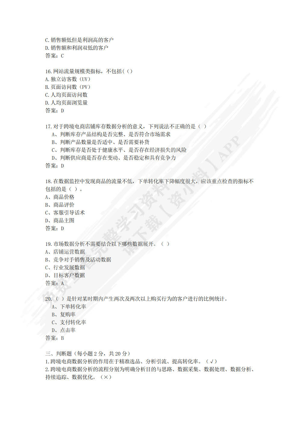 跨境电商数据分析与应用