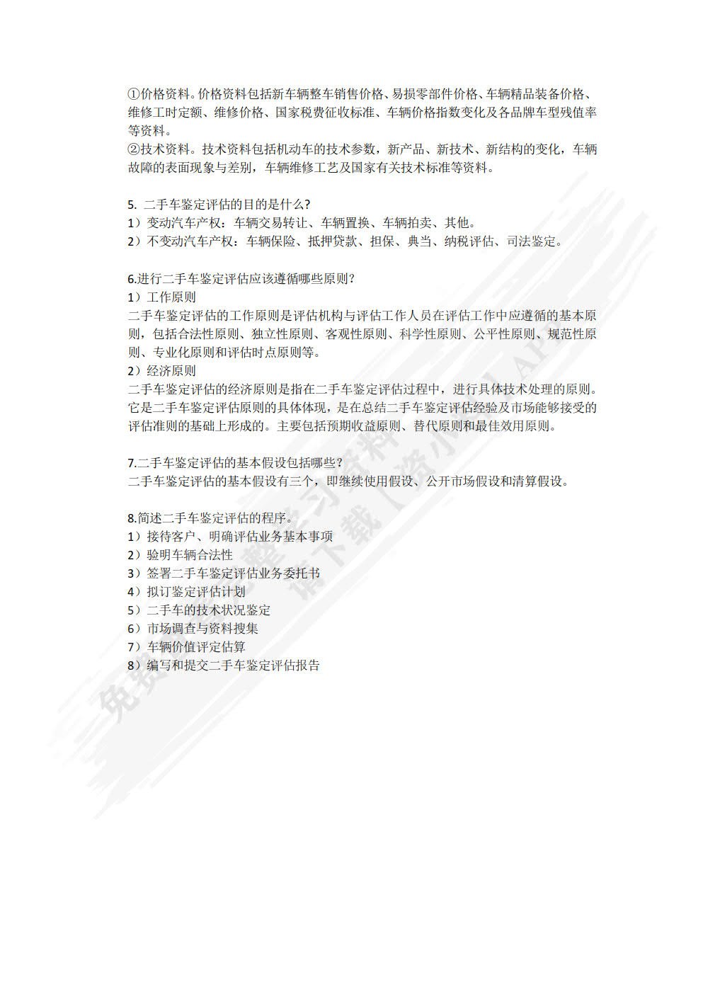 二手车鉴定与评估  第2版