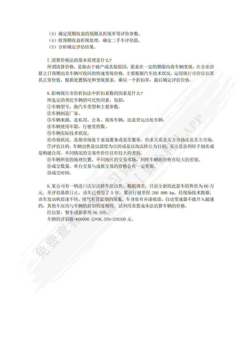 二手车鉴定与评估  第2版
