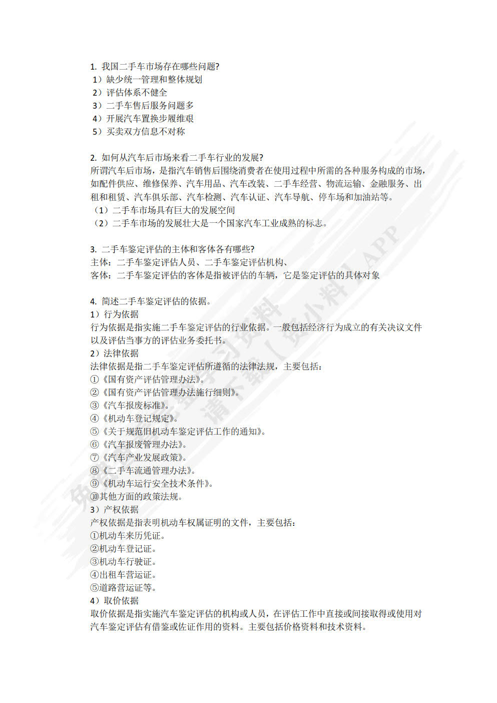 二手车鉴定与评估  第2版