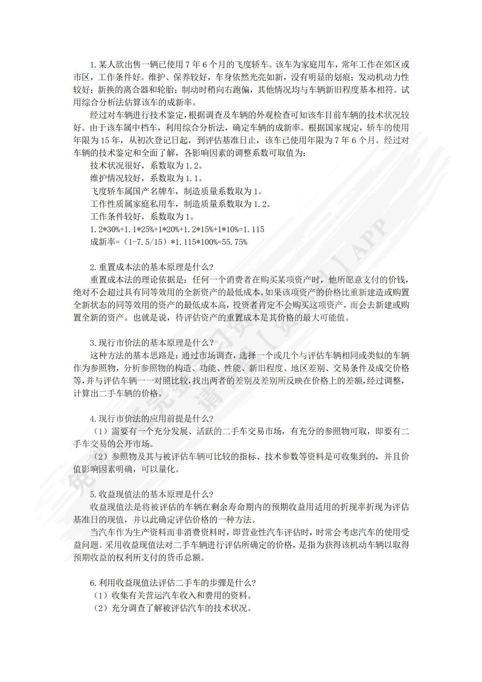 二手车鉴定与评估  第2版