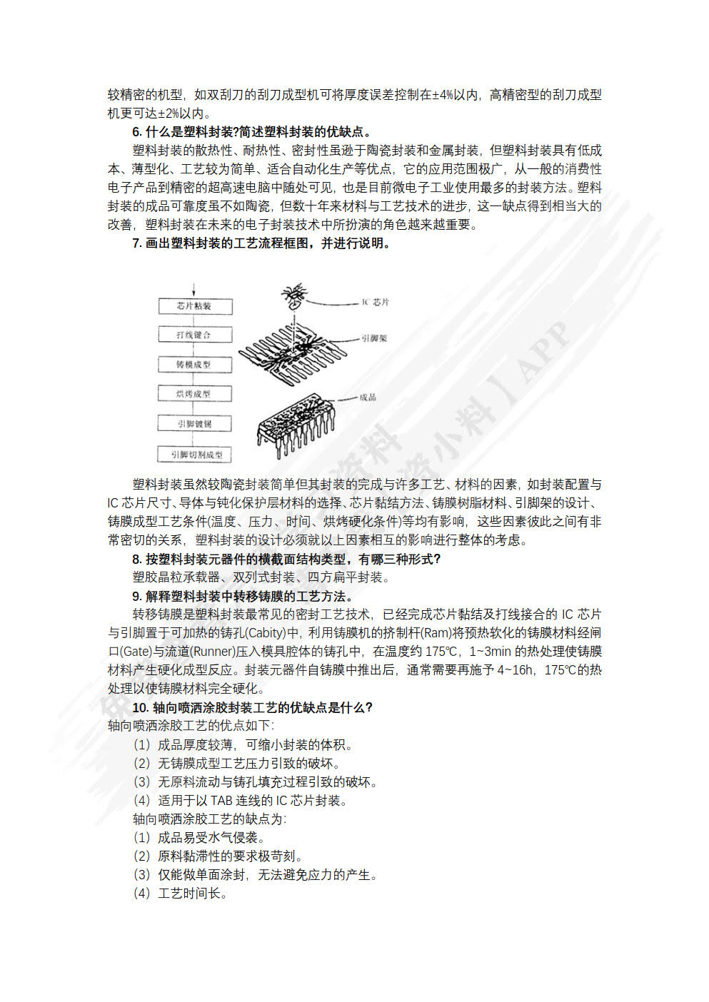 集成电路封装与测试