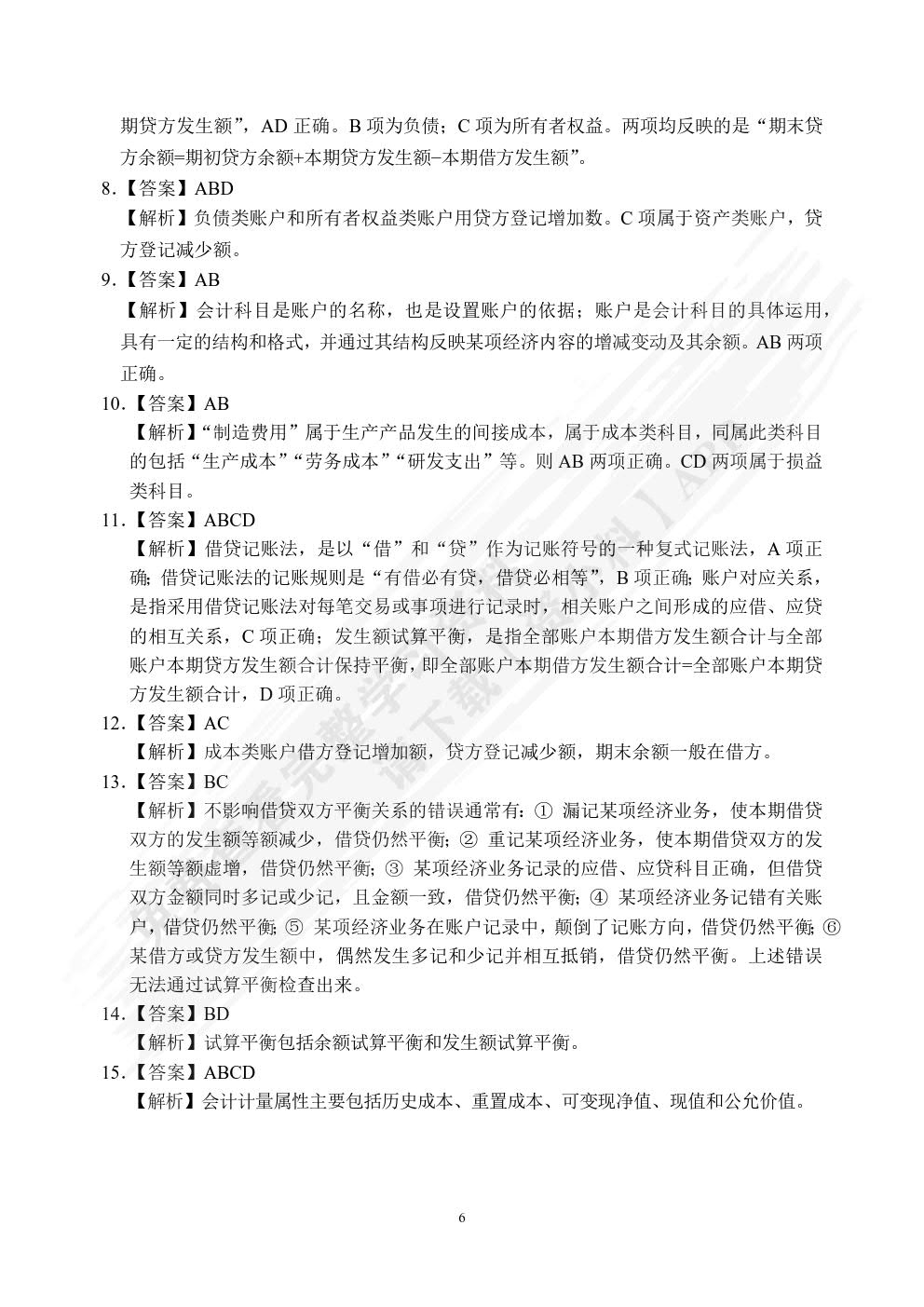 湖南省职教高考专业课总复习与同步练：财会类[全二册]（双色）（含微课）