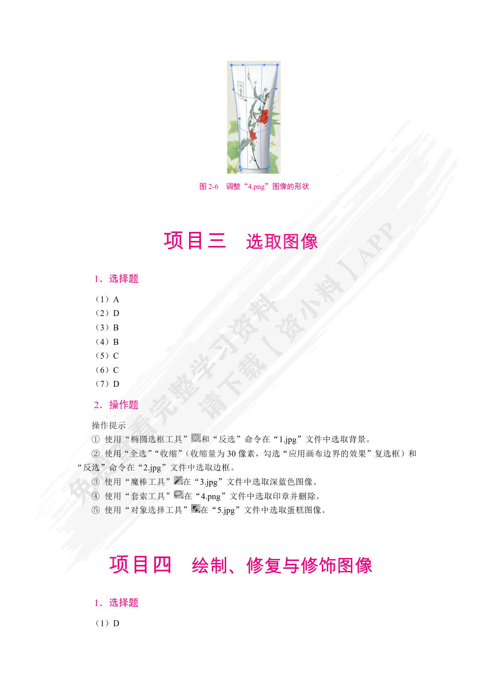 Photoshop基础与应用项目化教程(2022版)
