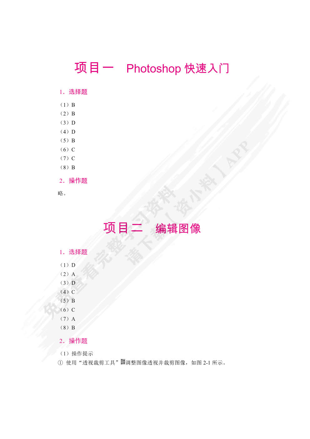Photoshop基础与应用项目化教程(2022版)
