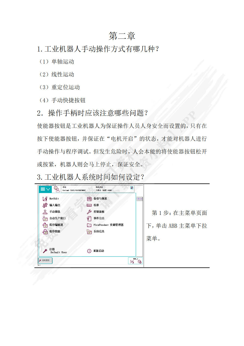 ABB工业机器人现场编程