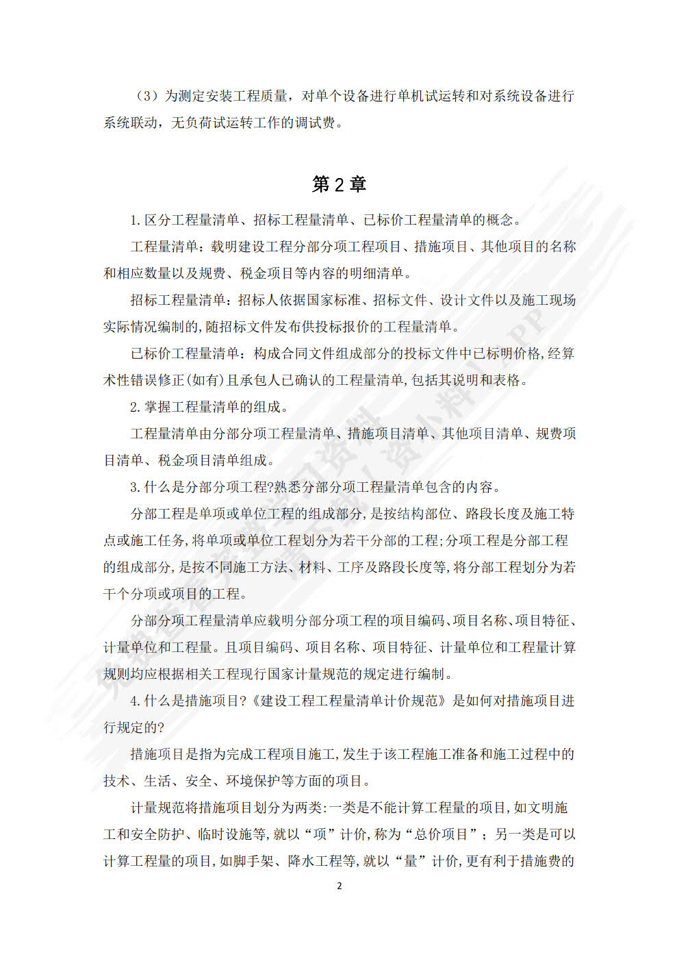 安装工程计量与计价第二版