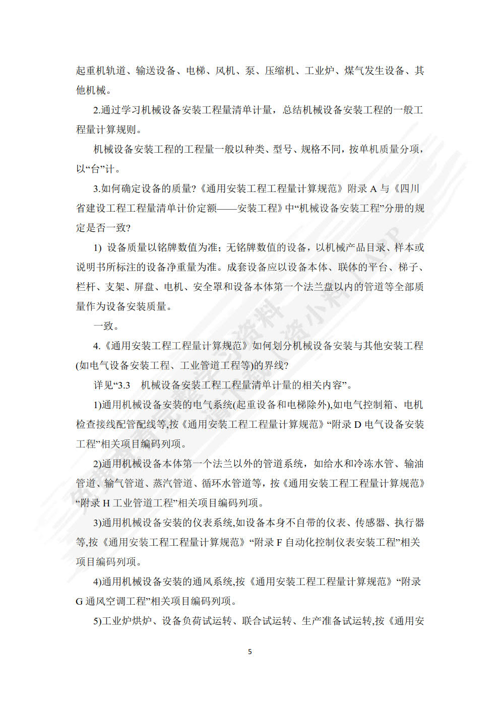 安装工程计量与计价第二版