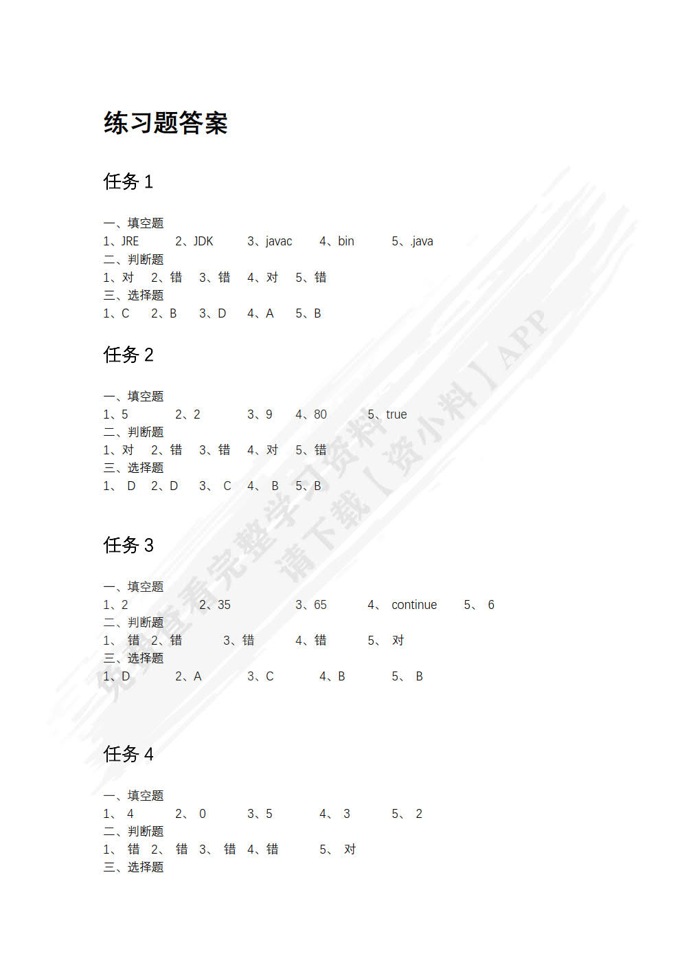 Java程序设计项目化教程（微课版）