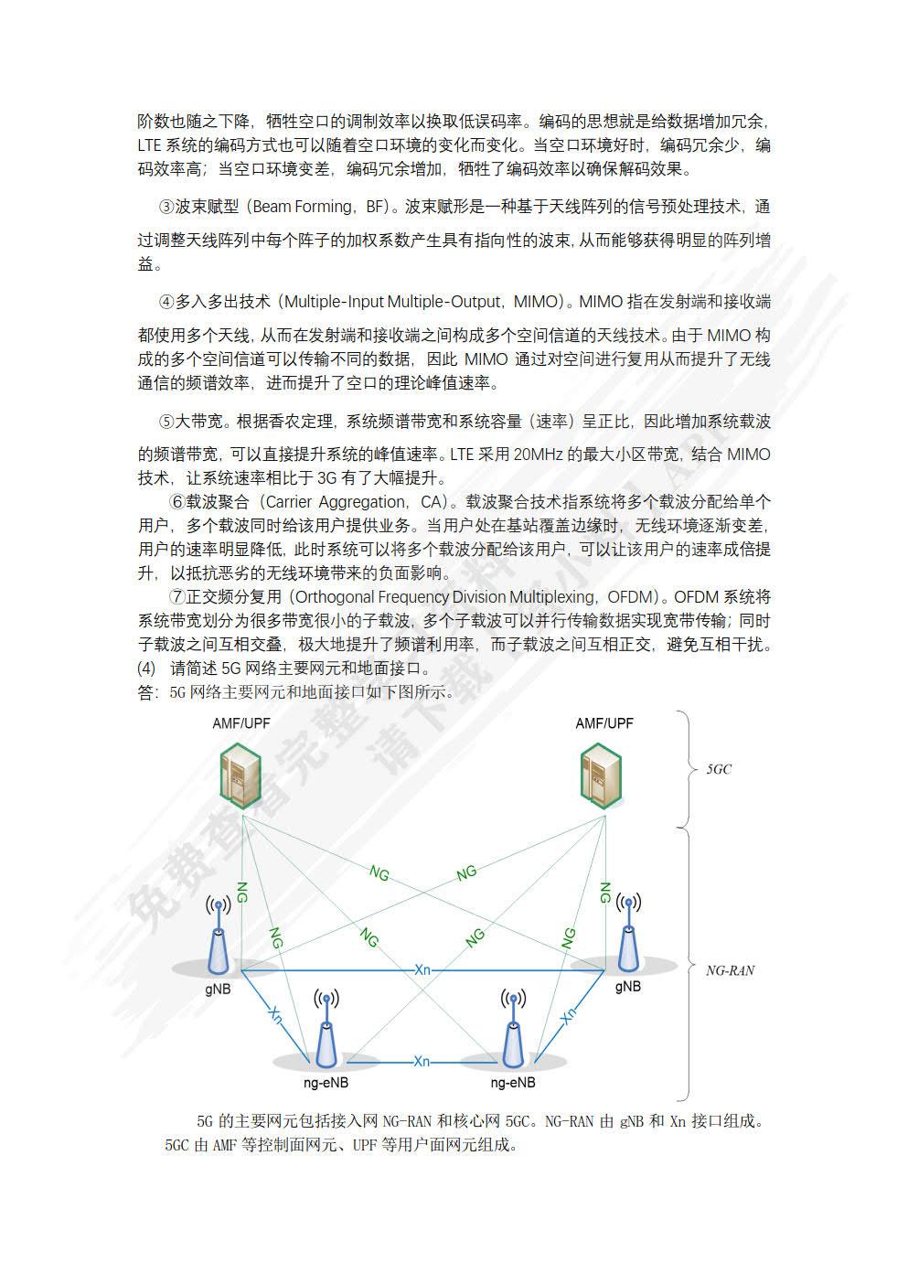 5G移动通信网络部署与运维（初级）