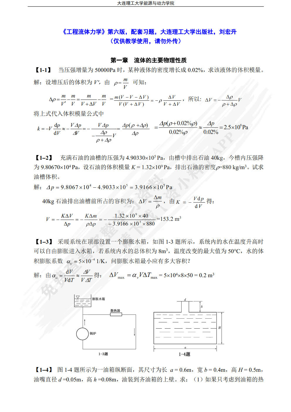  工程流体力学(第六版)