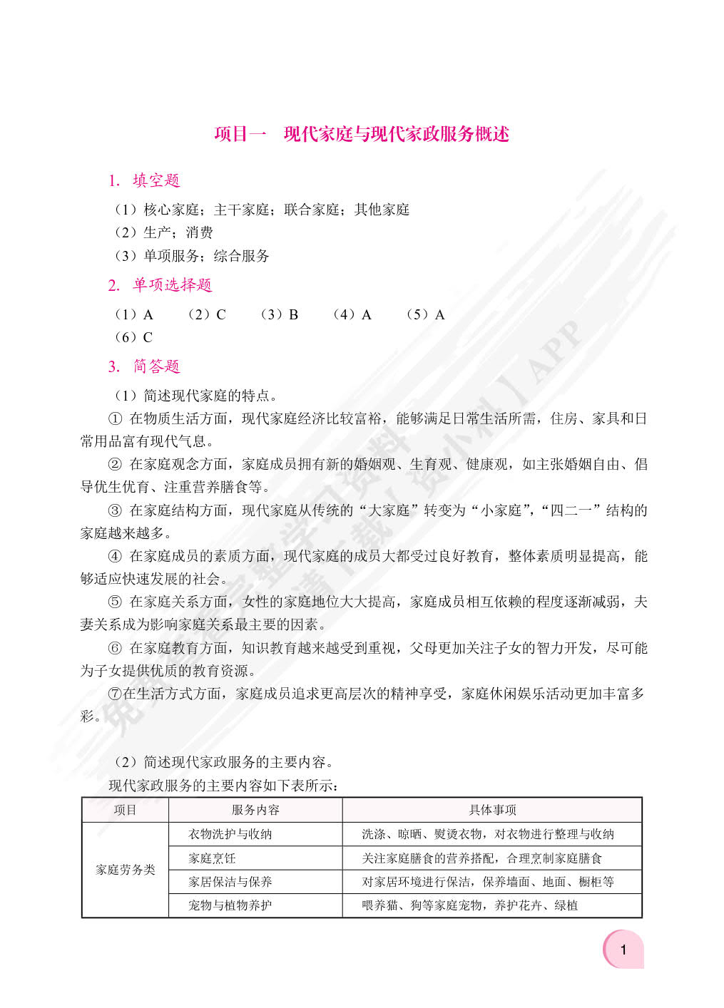 现代家政基础